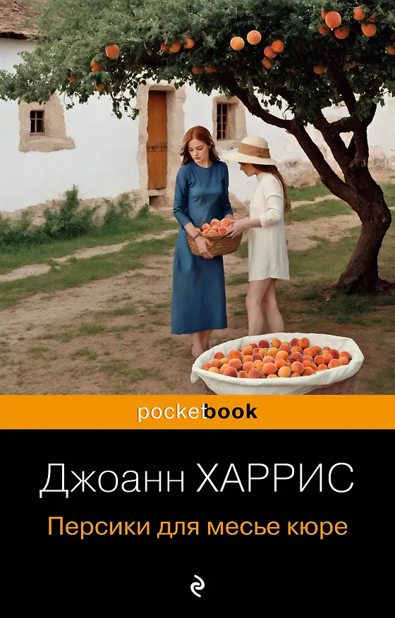 Книга Персики для месье кюре (Джоанн Харрис) — 1