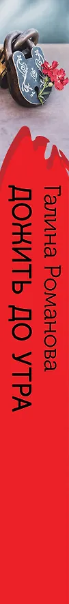 Книга Дожить до утра (Галина Романова) — 3