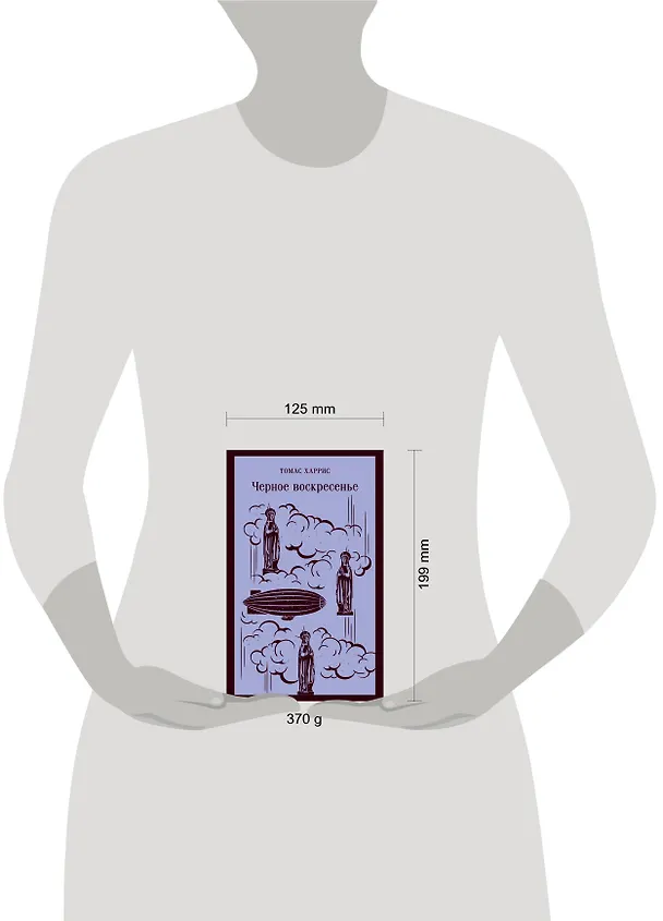 Книга Черное воскресенье (Томас Харрис) — 14