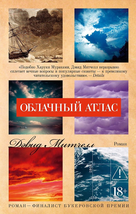 Книга Облачный атлас (Дэвид Стивен Митчелл) — 1