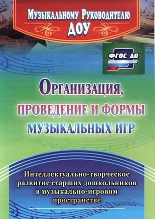 Организация, проведение и формы музыкальных игр. Интеллектуально-творческое развитие старших дошкольников в музыкльно-игровом пространстве. ФГОС ДО — 332933 — 1