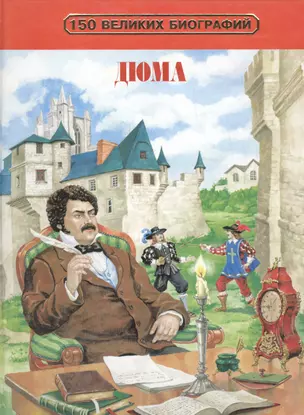 Александр Дюма (150 Великих Биографий). Бутромеев В. (Олма) — 1199620 — 1