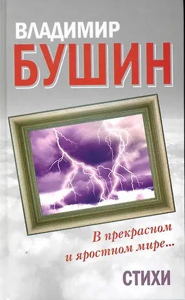Книга В прекрасном и яростном мире. Стихи / Бушин В. (Алгоритм-Книга) (Владимир Бушин)