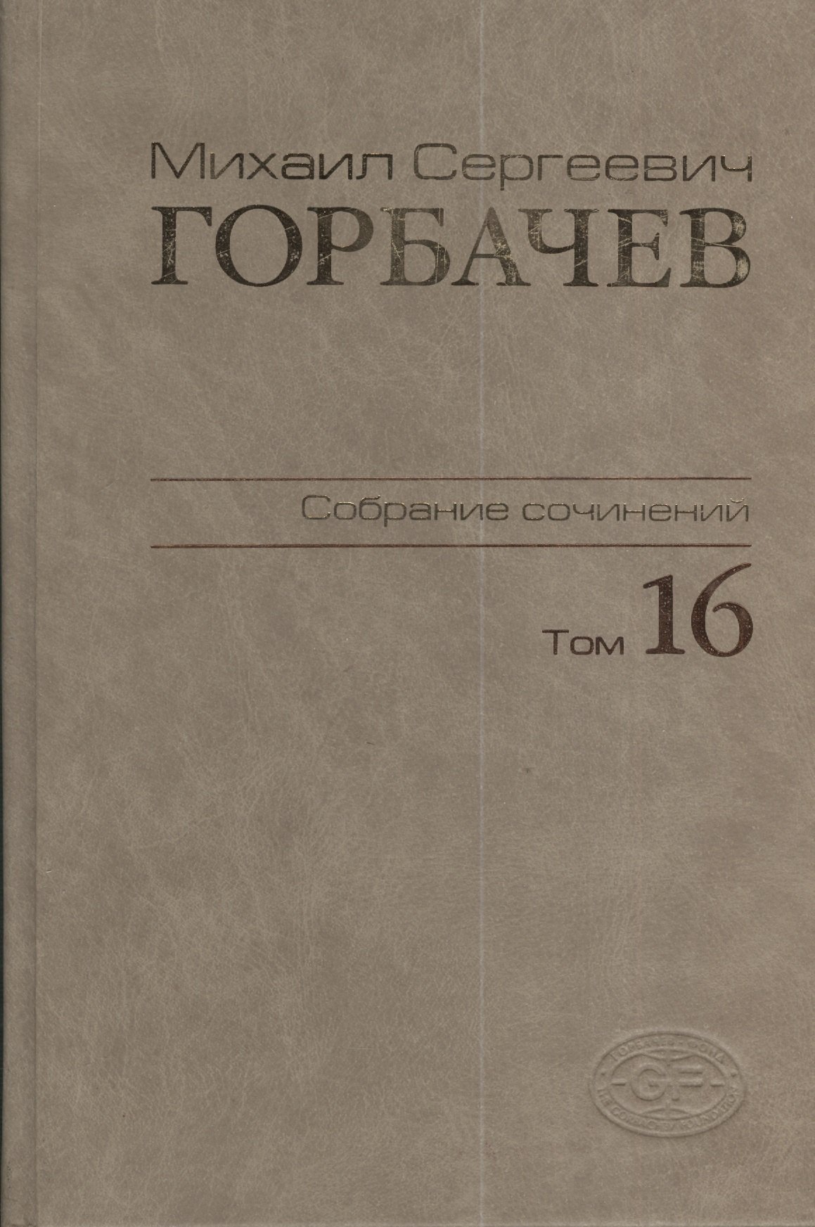 

Собрание сочинений Т.16. Сентябрь - ноябрь 1989