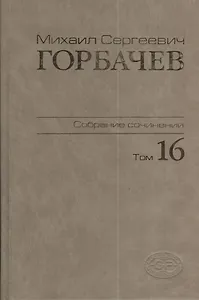 Собрание сочинений Т.16. Сентябрь - ноябрь 1989