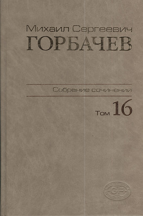 Собрание сочинений Т.16. Сентябрь - ноябрь 1989 — 2375836 — 1