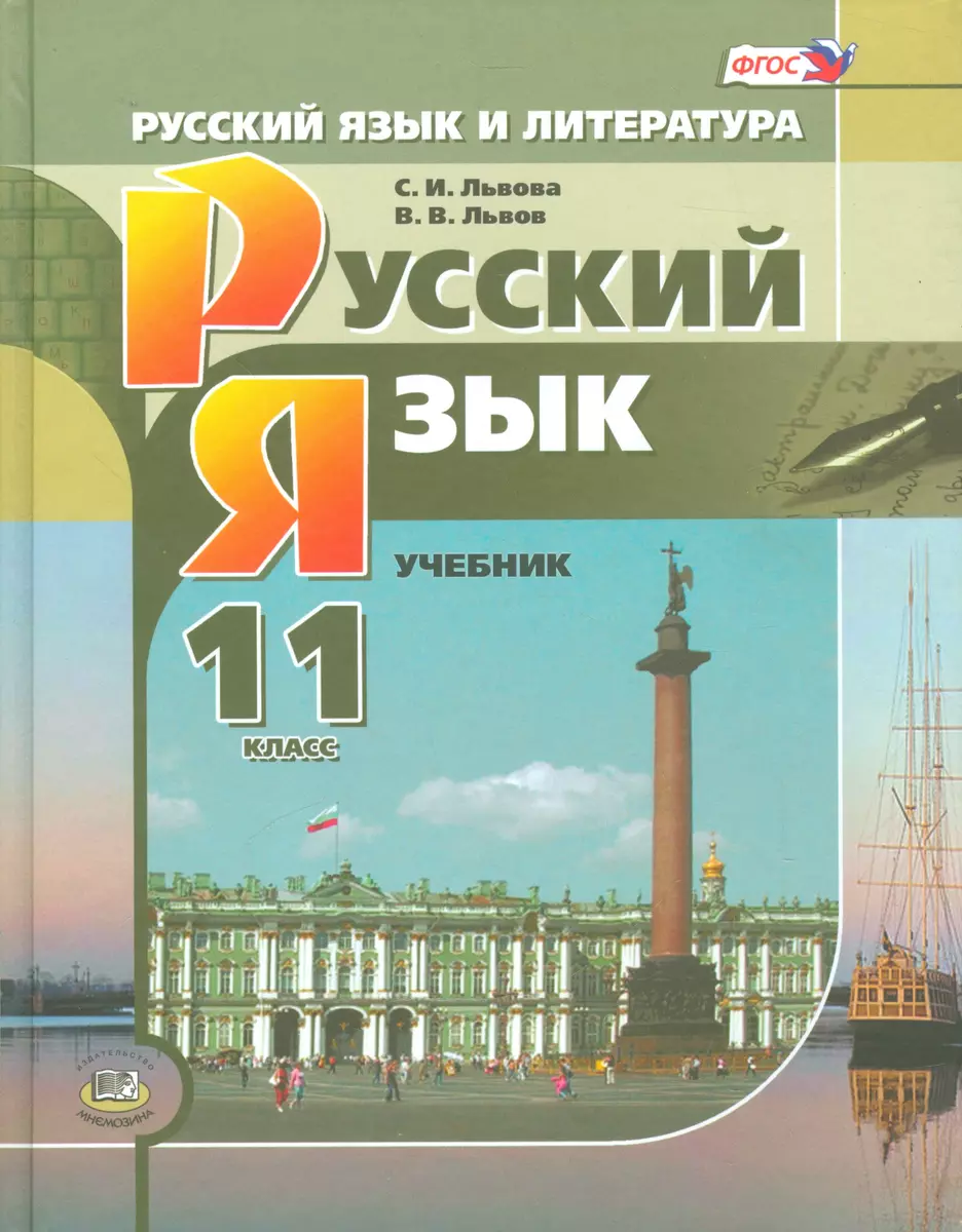 Русский язык и литература. Русский язык. 11 класс: учебник для  общеобразовательных учреждений (базовый и углублённый уровни) 2 -е изд.  (ФГОС) (Валентин Львов, Светлана Львова) - купить книгу с доставкой в  интернет-магазине «Читай-город».