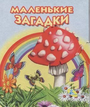 Книжка-раскладушка.Маленькие загадки — 2571933 — 1