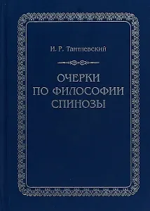 Очерки по философии Спинозы