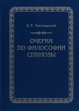 Очерки по философии Спинозы — 2669642 — 1