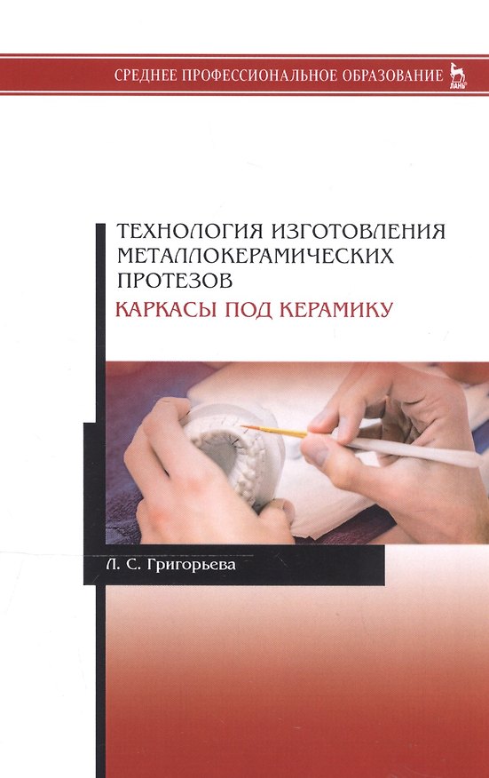 Книга Технология изготовления металлокерамических протезов. Каркасы под керамику. Учебное пособие (Лариса Григорьева) — 1