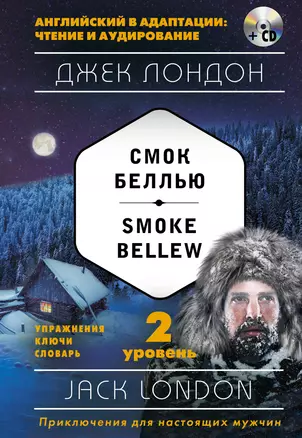 Смок Беллью = Smoke Bellew (+ СD): 2-й уровень — 2577123 — 1