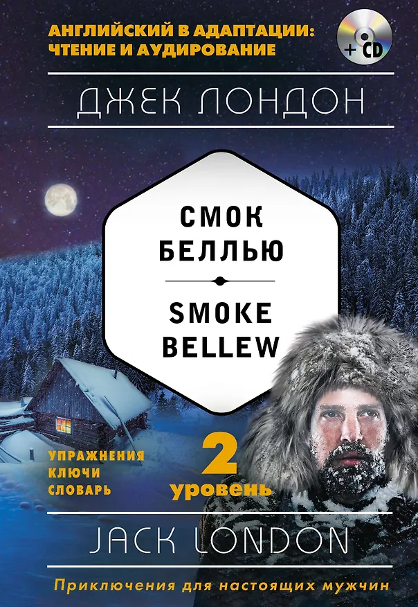 Книга Смок Беллью = Smoke Bellew (+ СD): 2-й уровень (Джек Лондон) — 1