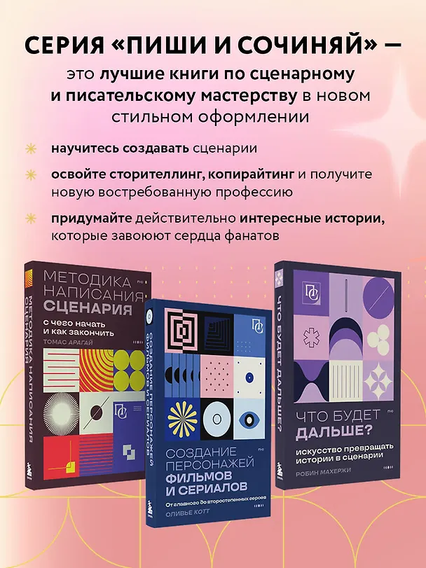 Книга Создание персонажей фильмов и сериалов. От главного до второстепенных героев. (Оливье Котт) — 8