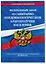 ФЗ "О санитарно-эпидемиологическом благополучии населения" с изм. на 2024 год / № 52-ФЗ — 3018286 — 3