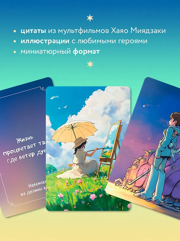 Книга Загадки хранителя леса. Метафорические карты по мотивам творчества Хаяо Миядзаки (40 шт.) () — 7