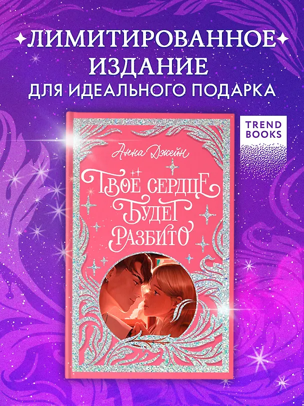 Книга Твое сердце будет разбито (Анна Джейн) — 4