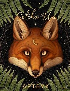 Selcha Uni. Артбук