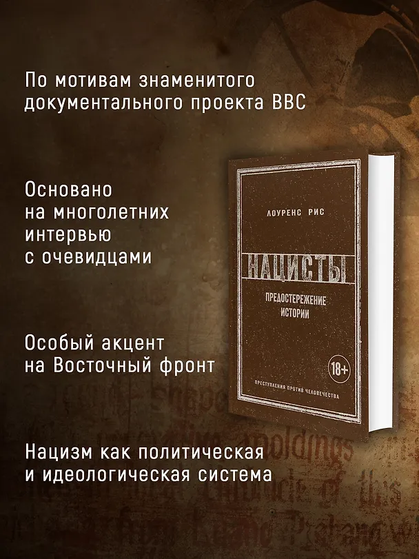 Книга Нацисты. Предостережение истории (Лоуренс Рис) — 5