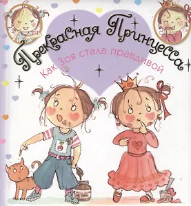 Как Зоя стала правдивой (Прекрасная Принцесса) (дут) (Мозаика)