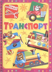 Первые аппликации.Транспорт