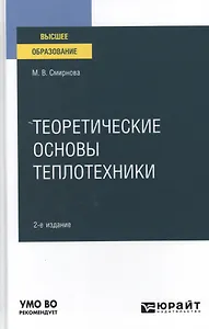 Теоретические основы теплотехники. Учебное пособие для вузов.