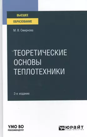 Теоретические основы теплотехники. Учебное пособие для вузов. — 2785289 — 1