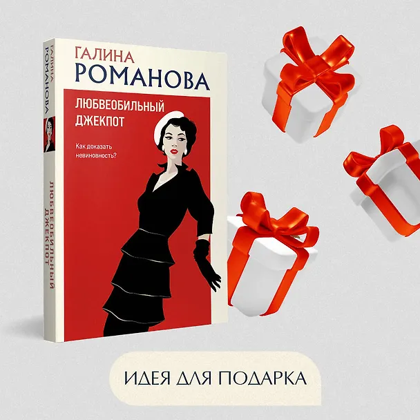 Книга Любвеобильный джек-пот (Галина Романова) — 10