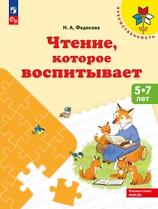 Чтение, которое воспитывает