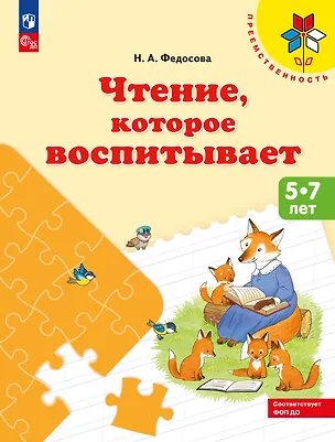 Книга Чтение, которое воспитывает (Нина Федосова)