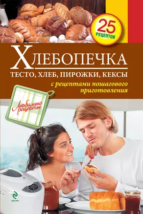 Хлебопечка : Тесто, хлеб, пирожки, кексы — 2316511 — 1