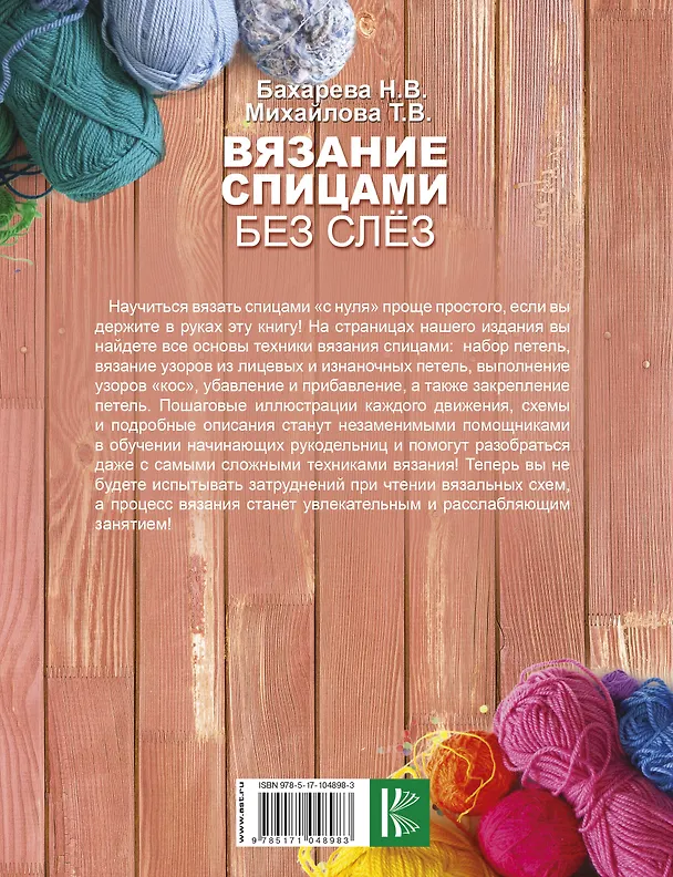 Книга Вязание спицами без слёз (Татьяна Михайлова) — 2