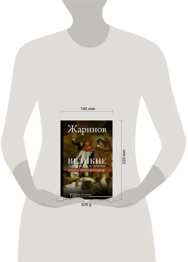 Книга Великие личности и эпохи через литературу (Евгений Жаринов) — 4
