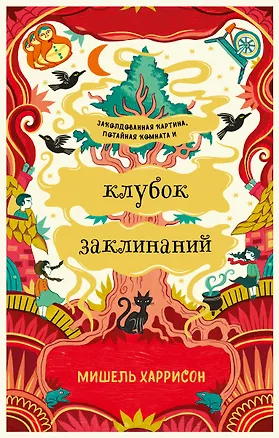 Книга Клубок заклинаний (Мишель Харрисон)