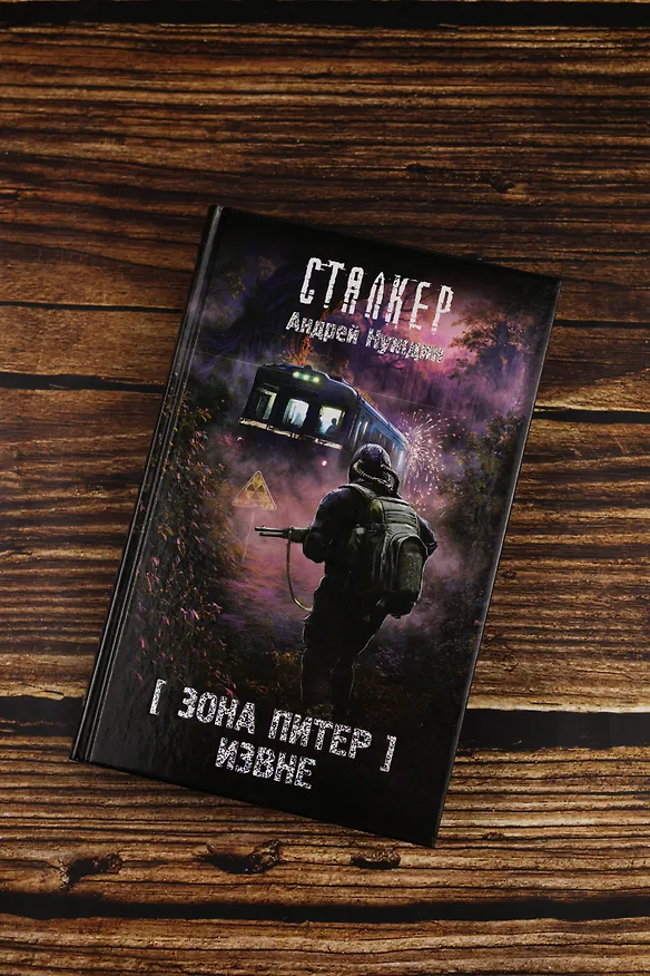 Книга Зона Питер. Извне (Андрей Нуждин) — 8