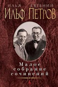 Малое собрание сочинений