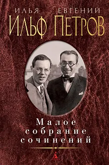 Малое собрание сочинений