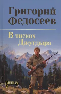 В тисках Джугдыра