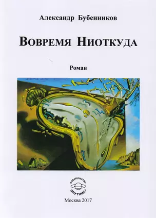 Вовремя Ниоткуда. Роман — 2605047 — 1