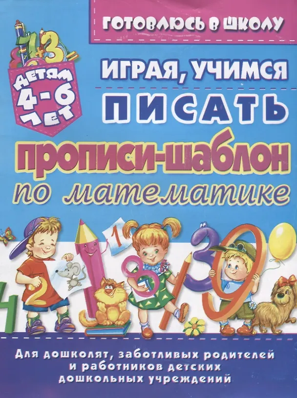 Книга Прописи-шаблон по математике Играя учимся писать (4-6 л.) (илл. Тимошенко) (мУдДет) Бондаренко () — 1