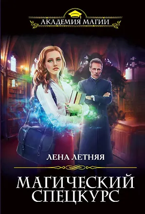 Книга Магический спецкурс (Лена Летняя)