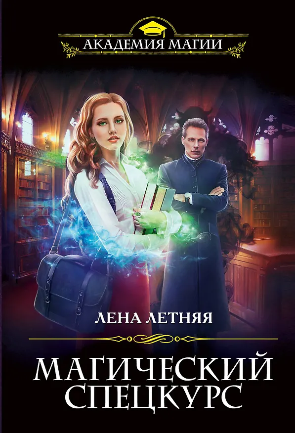 Книга Магический спецкурс (Лена Летняя) — 1