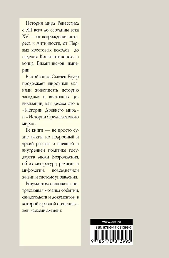 Книга История Ренессанса. От возвращения Аристотеля к завоеванию Константинополя (Сьюзен Бауэр) — 2