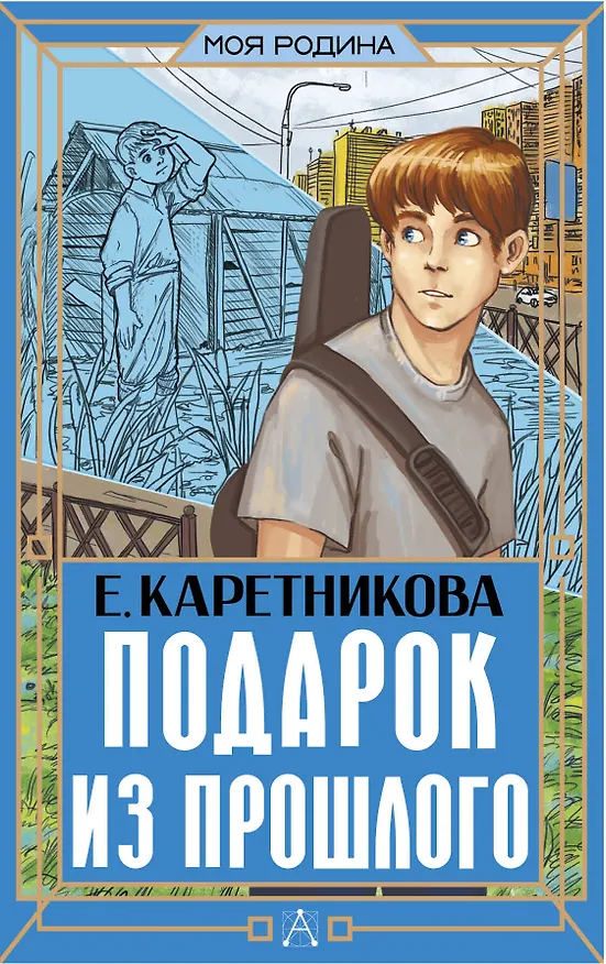 Книга Подарок из прошлого (Екатерина Каретникова) — 1