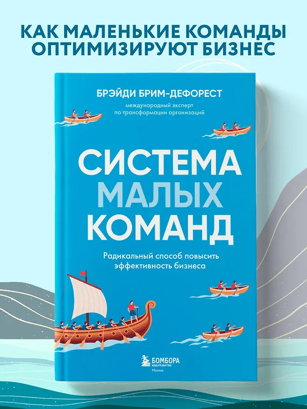 Книга Система малых команд. Радикальный способ повысить эффективность бизнеса (Брэйди Брим-ДеФорест) — 5