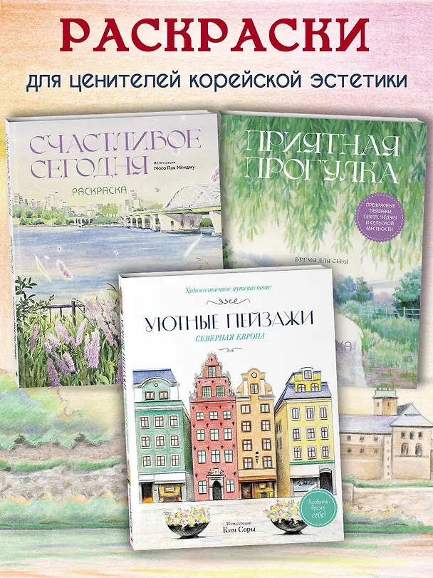 Книга Уютные пейзажи. Северная Европа. Раскраска () — 9