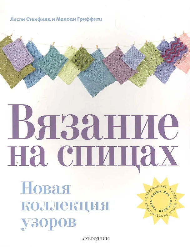 Книга Вязание на спицах Новая коллекция узоров / Стенфилд Л., Гриффитц М. (Арт-Книга сервис) () — 1