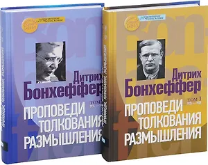 Проповеди. Толкования. Размышления (комплект из 2 книг)