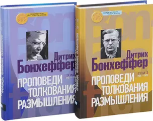 Проповеди. Толкования. Размышления (комплект из 2 книг) — 2537415 — 1