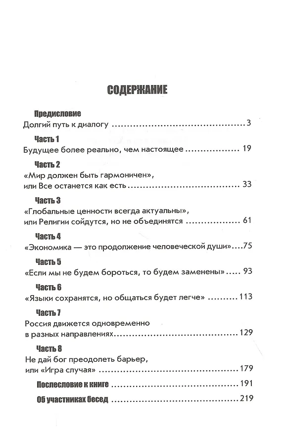 Книга Беседы о будущем, которого пока нет. Россия и мир в ХХI веке () — 2